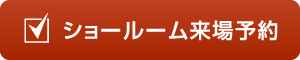 ショールーム来場予約