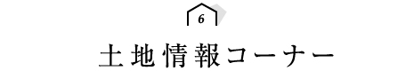 6.土地情報コーナー