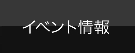 イベント情報