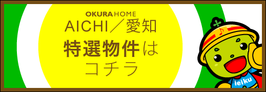 東海　特選物件はこちら