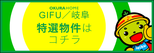 岐阜　特選物件はこちら