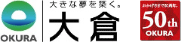 大きな夢を築く大倉 おかげさまで大倉は50周年