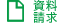 岐阜-資料請求