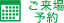 岐阜-ご来場予約