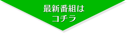 最新番組はこちら