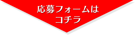 応募フォームはこちら