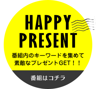 HAPPY PRESENT ばんぐみないのキーワードを集めて素敵なプレゼントGET!!／番組はこちら