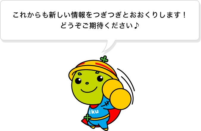 これからも新しい情報をつぎつぎとおおくりします！どうぞご期待ください♪