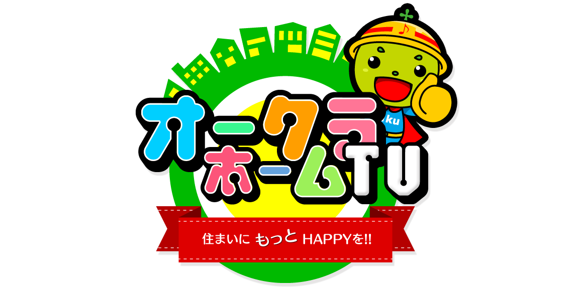 オークラホームTV／住まいにもっとHAPPYを!!
