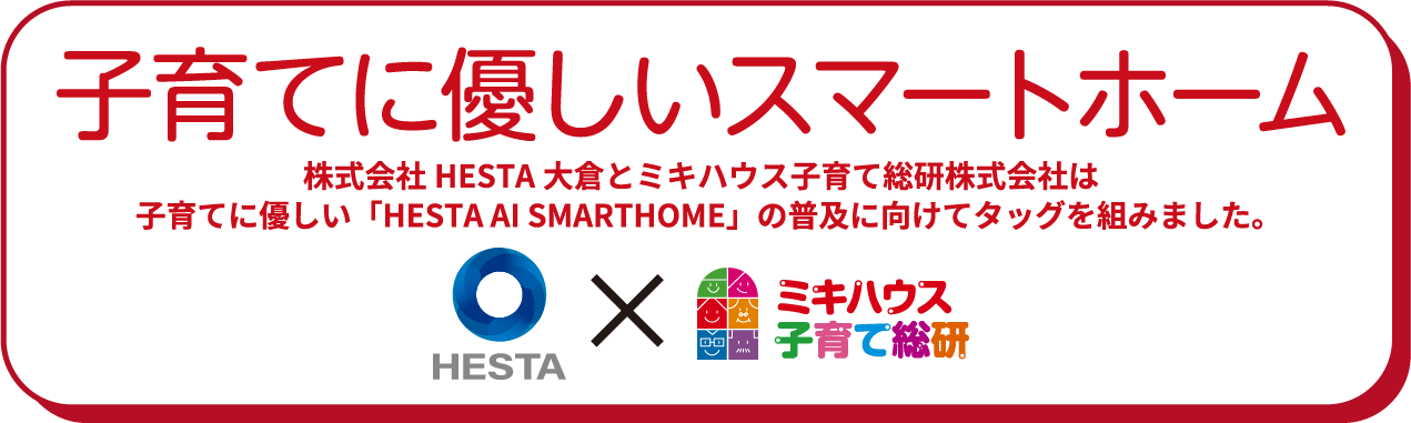 子育てに優しいスマートホーム