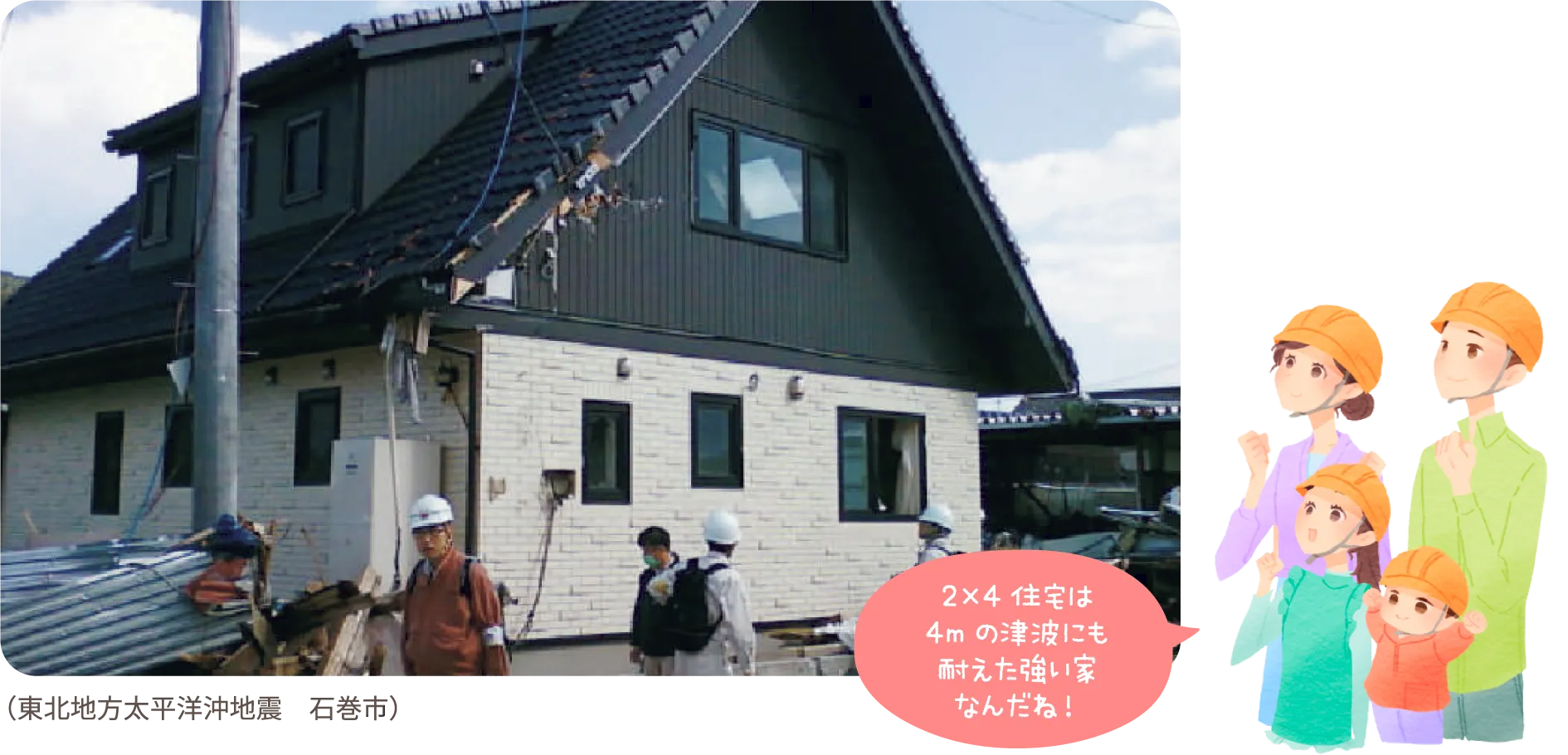 2×4住宅は4mの津波にも耐えた強い家なんだね！