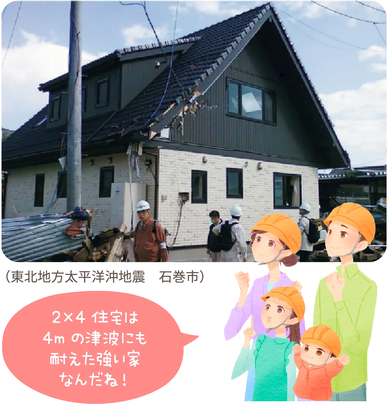 2×4住宅は4mの津波にも耐えた強い家なんだね！