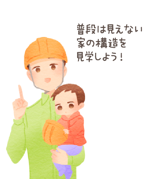 普段は見えない家の構造を見学しよう！