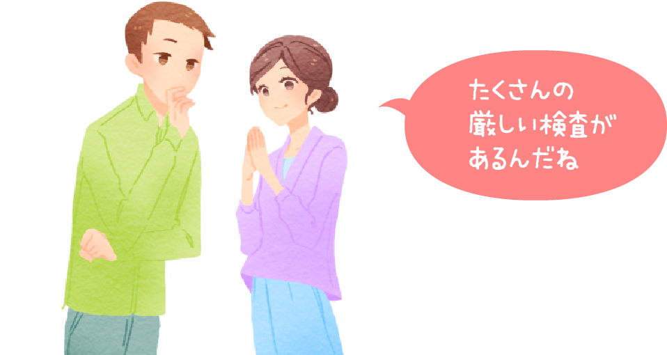 たくさんの厳しい検査があるんだね