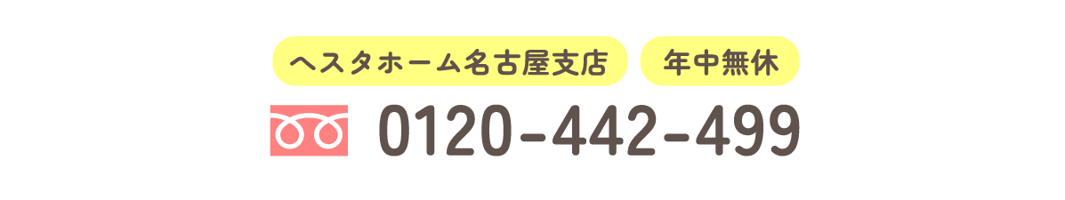 へスタホーム名古屋支店 年中無休 0120-442-499