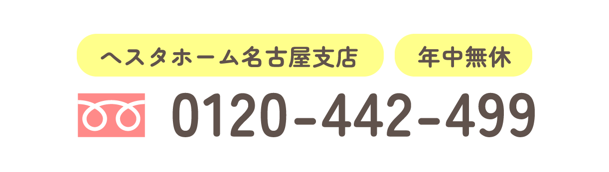 へスタホーム名古屋支店 年中無休 0120-442-499