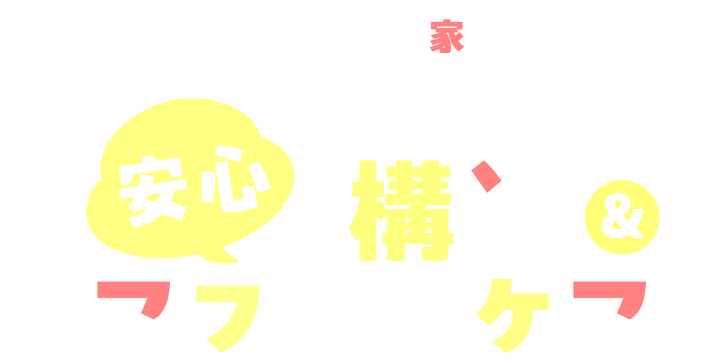 へスタホームズの家づくり 安心の構造&アフターケア