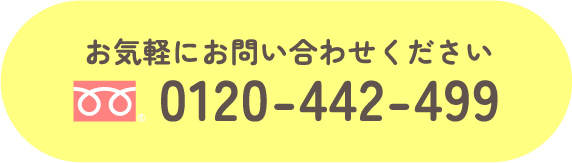 お気軽にお問い合わせください0120-442-499