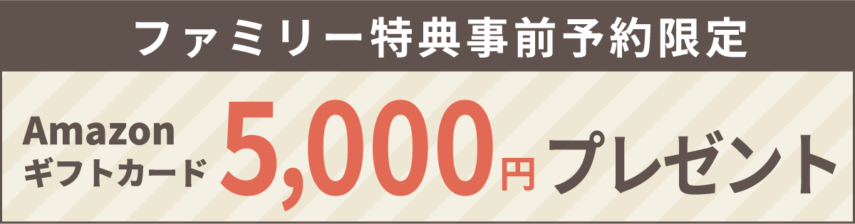 ファミリー特典事前予約限定Amazonギフトカード5,000円プレゼント