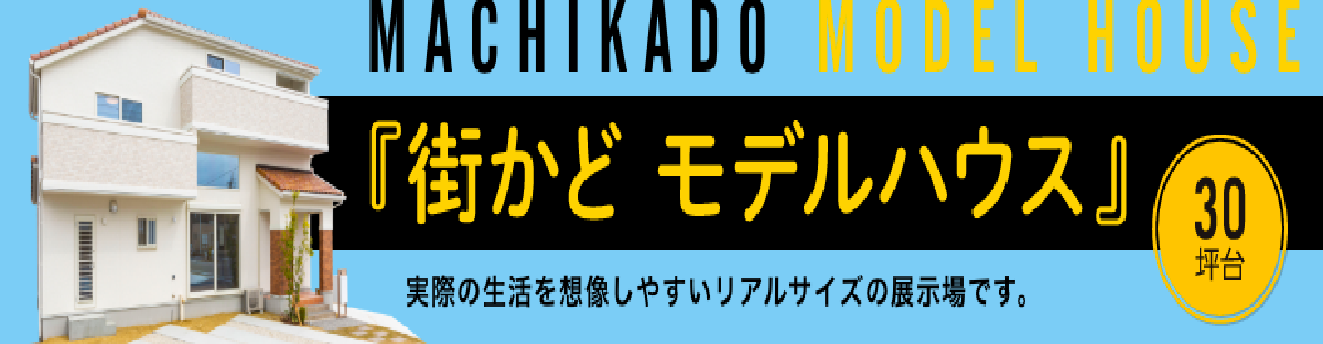街かどモデルハウス