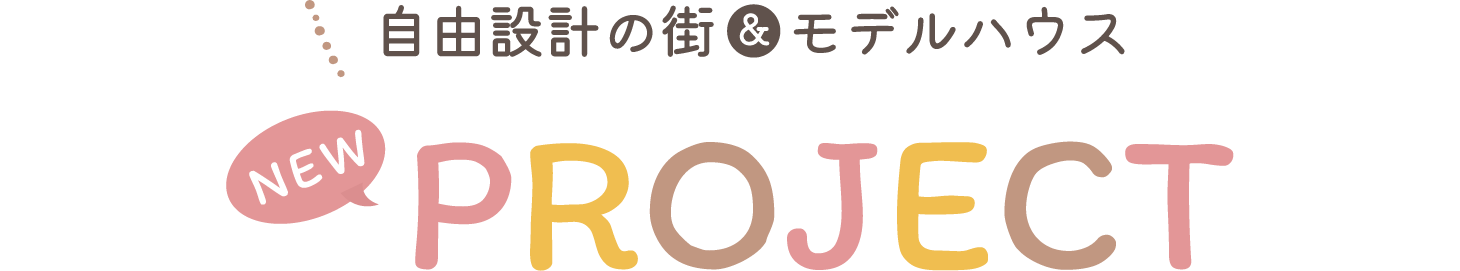 自由設計の街&モデルハウス NEW PROJECT