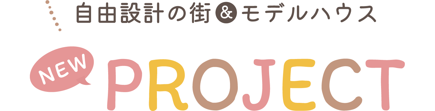 自由設計の街&モデルハウス NEW PROJECT