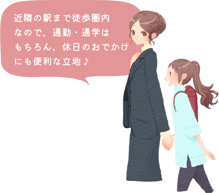 近隣の駅まで徒歩圏内なので、通勤・通学はもちろん、休日のおでかけにも便利な立地♪