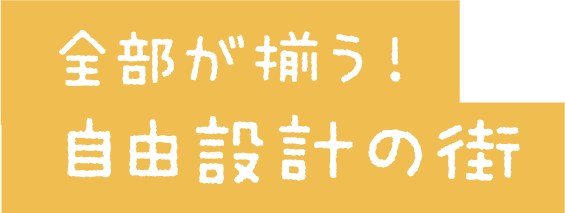 全部が揃う！自由設計の街