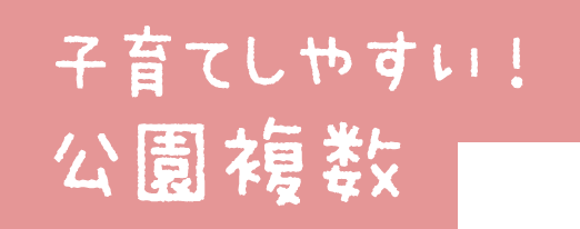 子育てしやすい！公園複数