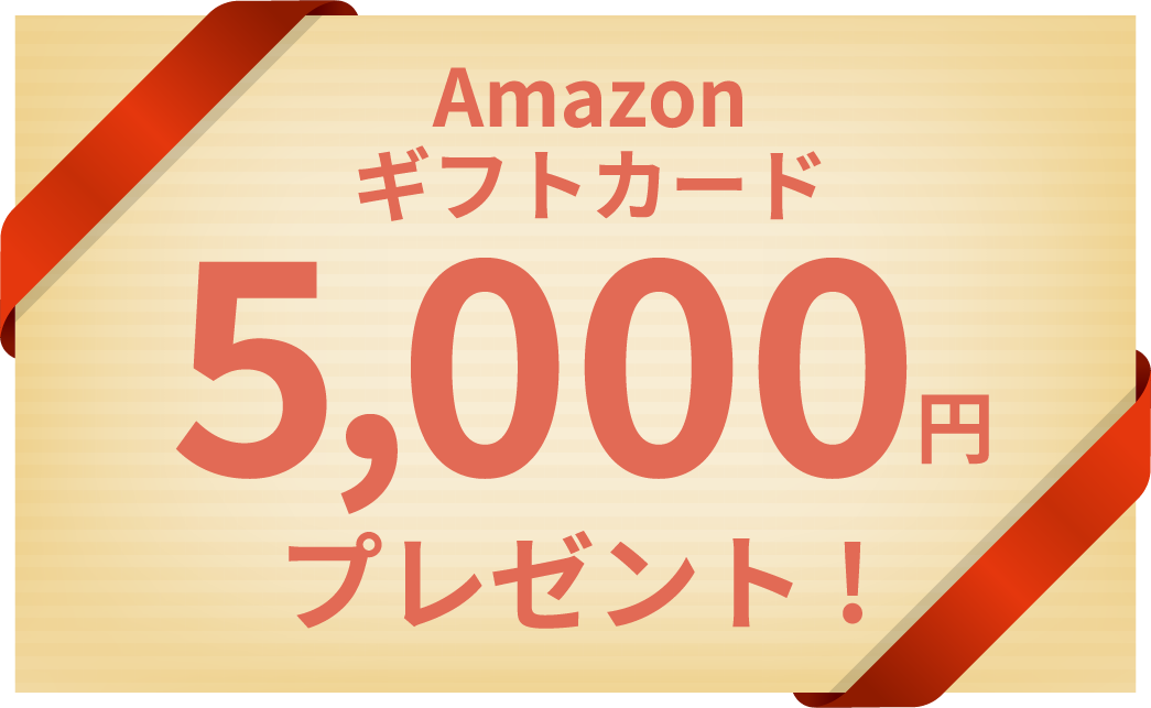 定Amazonギフトカード5,000円プレゼント