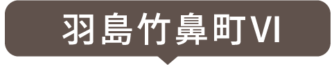 羽島竹鼻町Ⅵ