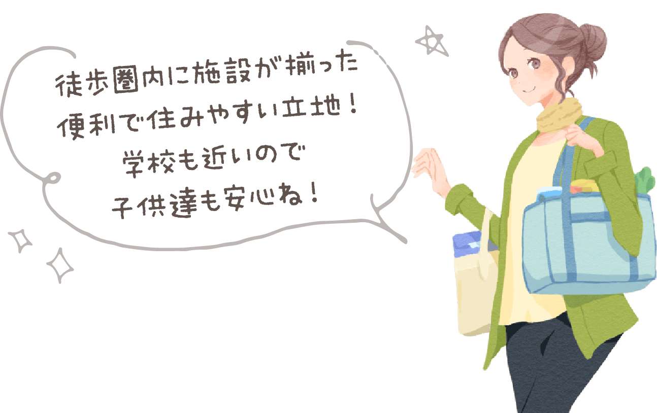 徒歩圏内に施設が揃った便利で住みやすい立地！学校も近いので子供達も安心ね！