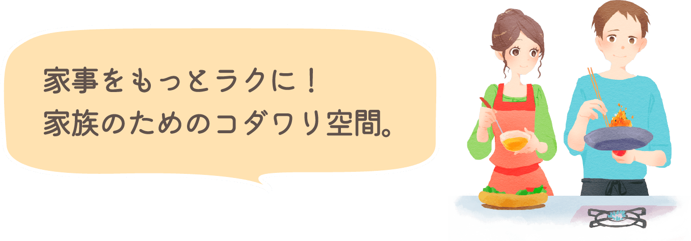 家事をもっとラクに！家族のためのコダワリ空間。