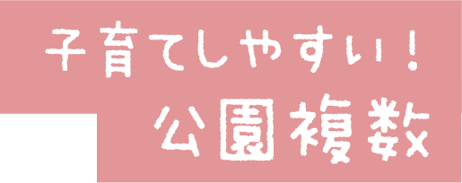 子育てしやすい！公園複数