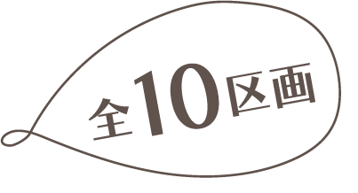 全10区画