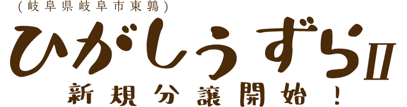 ひがしうずらⅡ 新規分譲開始！