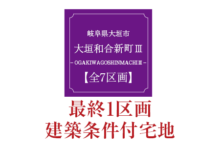 ヘスタホーム　大垣和合新町3