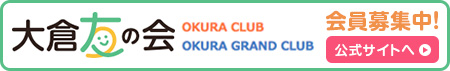 大倉友の会 会員募集中!