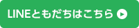 LINEともだちはこちら