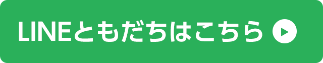 LINEともだちはこちら