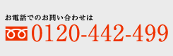 お電話でのお問い合わせは 0120-442-499