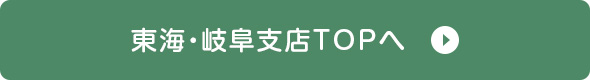 東海岐阜支店TOPへ