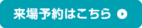 ご来場予約はこちら