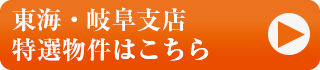 東海・岐阜支店特選物件