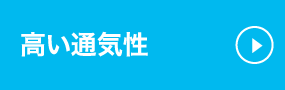 高い通気性　基礎パッキン工法