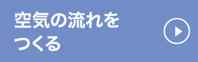 空気の流れをつくる　外壁通気工法