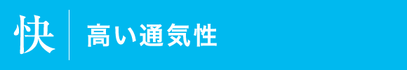 高い通気性　基礎パッキン工法