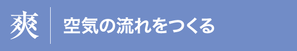 空気の流れをつくる　外壁通気工法