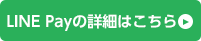 LINEPayの詳細はこちら