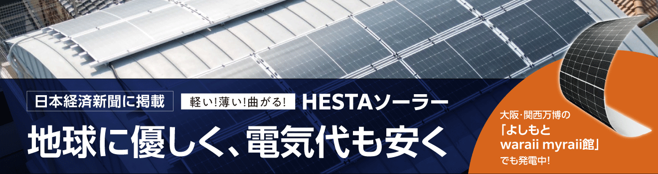 曲がる！軽い！薄い！ 次世代ハイブリットモジュール HESTAソーラー